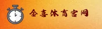 金喜体育(JINXI)官方网站 - 值得信赖的体育品牌